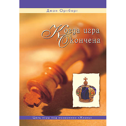 Когда игра окончена