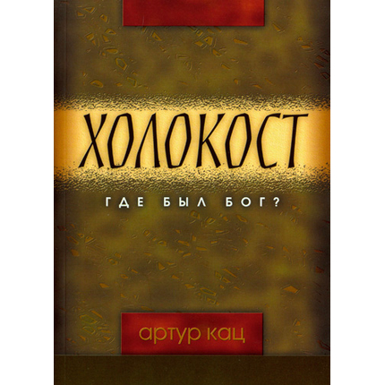 Холокост. Где был Бог?