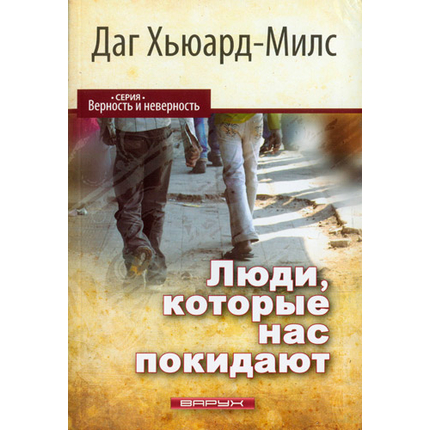 Люди, которые нас покидают Серия «Верность и неверность»