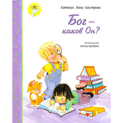 Бог — каков Он?
