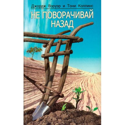 Не поворачивай назад