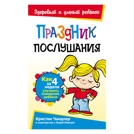 Праздник послушания Серия «Здоровый и умный ребёнок»
