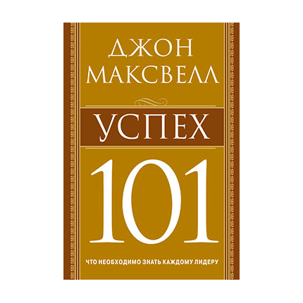 Успех 101