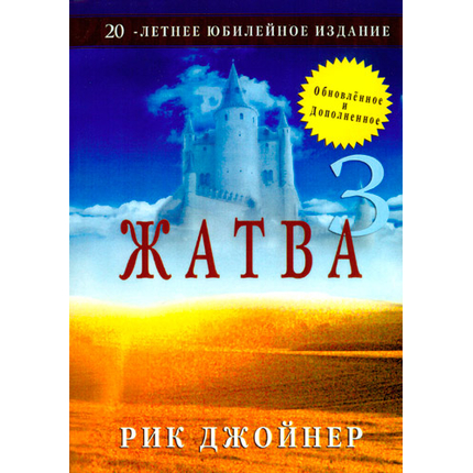 Жатва III