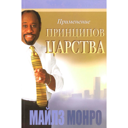 Применение принципов Царства