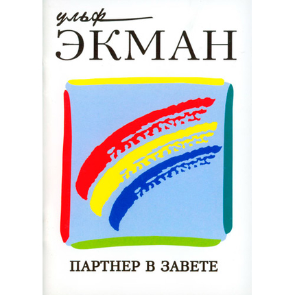 Партнер в завете