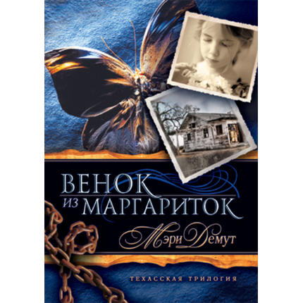 Венок из маргариток Серия «Техасская трилогия»