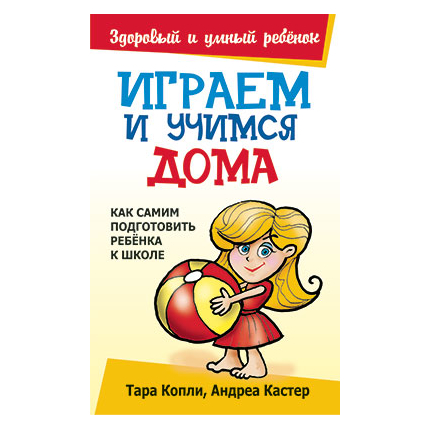 Играем и учимся дома Серия «Здоровый и умный ребёнок»