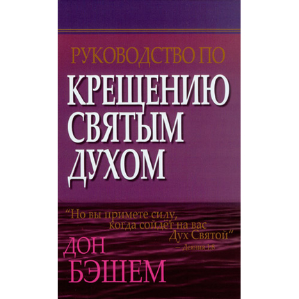 Руководство по крещению Святым Духом