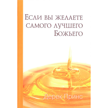 Если вы желаете самого лучшего Божьего