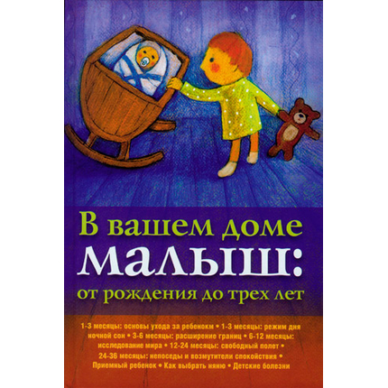 В вашем доме малыш: от рождения до трех лет