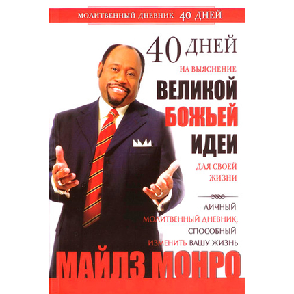 40 дней на выяснение великой Божьей идеи для своей жизни