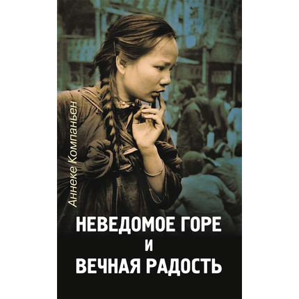 Неведомое горе и вечная радость