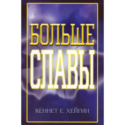 Больше славы