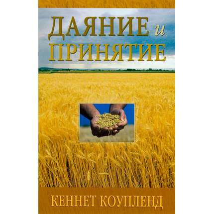 Даяние и принятие