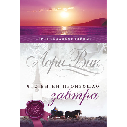 Что бы ни произошло завтра Серия «Калифорнийцы»