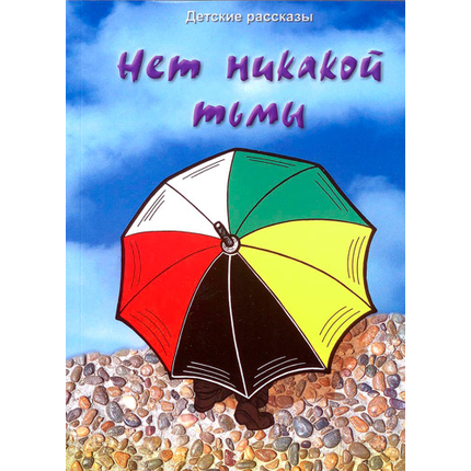 Нет никакой тьмы