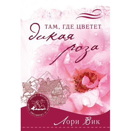 Там, где цветет дикая роза Серия «Воспоминания о Скалистых горах»