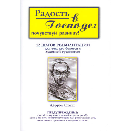 Радость в Господе: почувствуй разницу!