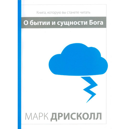 О бытии и cущности Бога