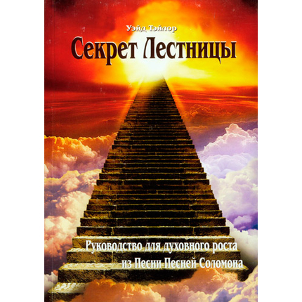 Секрет Лестницы