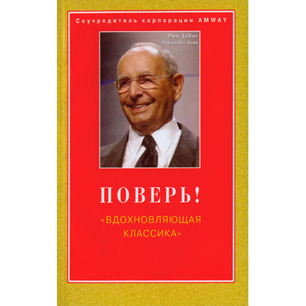 Поверь! Вдохновляющая классика