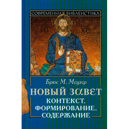 Новый Завет. Контекст, формирование, содержание