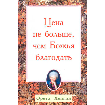 Цена не больше, чем Божья благодать