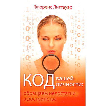 Код вашей личности: обращаем недостатки в достоинства