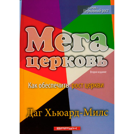 Мегацерковь. Как обеспечить рост церкви