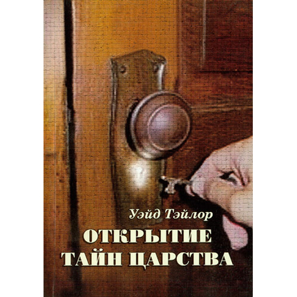 Открытие тайн Царства
