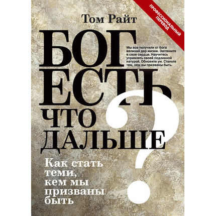 Бог есть. Что дальше? Как стать теми, кем мы призваны быть