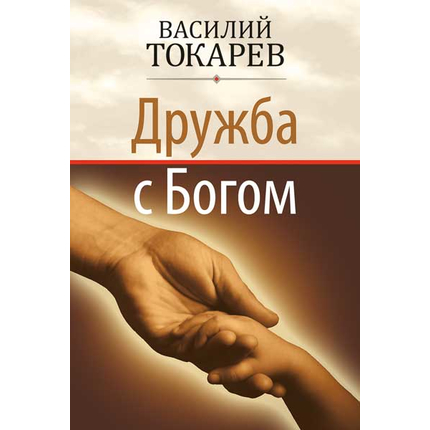 Дружба с Богом