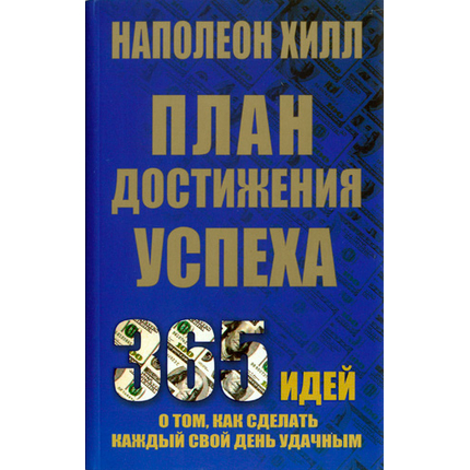 План достижения успеха