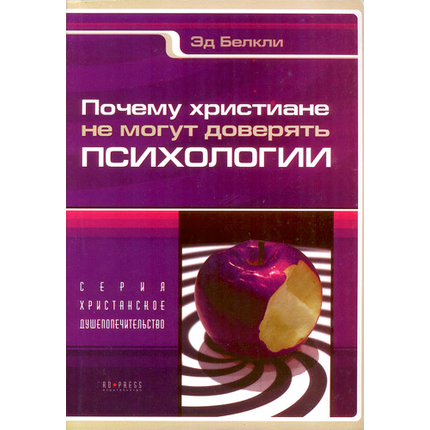 Почему христиане не могут доверять психологии