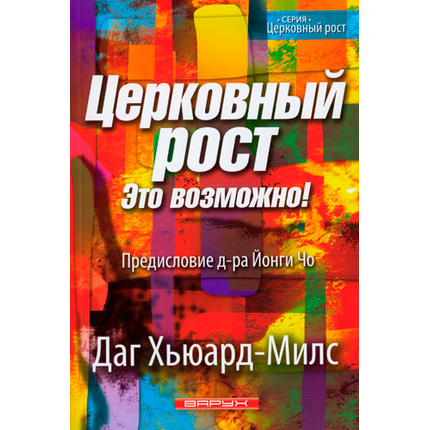 Церковный рост. Это возможно!