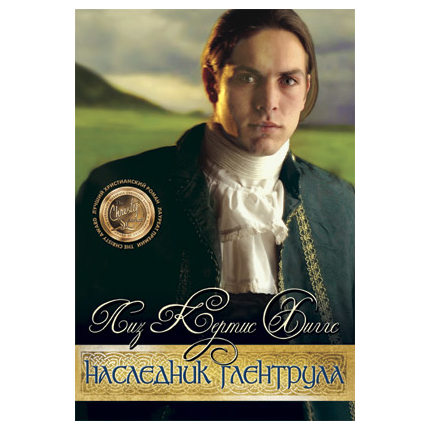 Наследник Глентрула Серия «В стране лилового вереска»