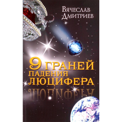 9 граней падения Люцифера