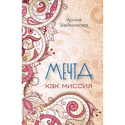 Мечта как миссия