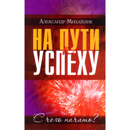 На пути к успеху. С чего начать?