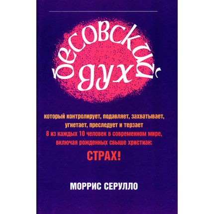 Бесовский дух