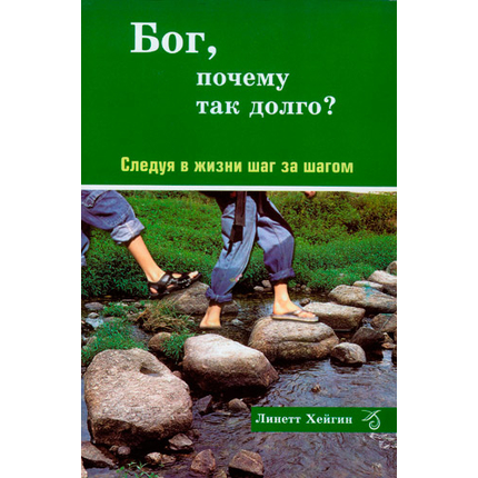 Бог, почему так долго?