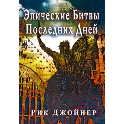 Эпические битвы последних дней