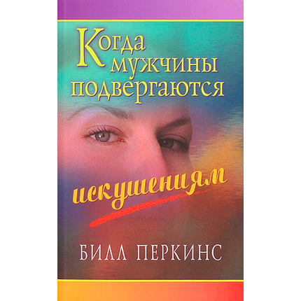 Когда мужчины подвергаются искушениям