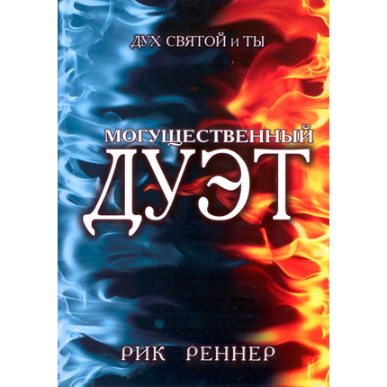 Могущественный дуэт