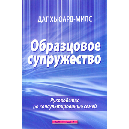 Образцовое супружество