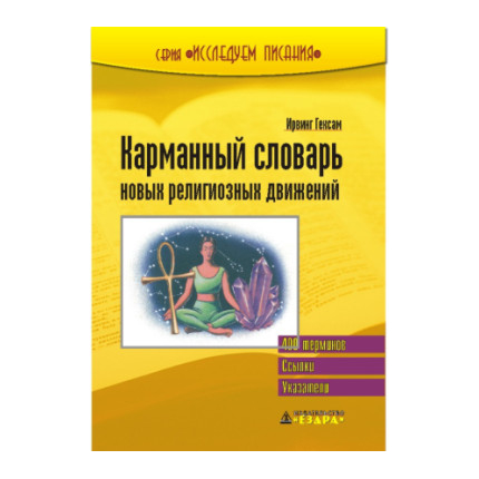 Новые религиозные движения Серия «Исследуем Писания»