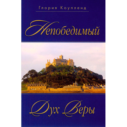 Непобедимый дух веры