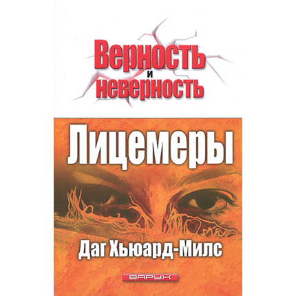 Лицемеры