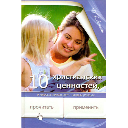 10 христианских ценностей, о которых должен знать каждый ребенок